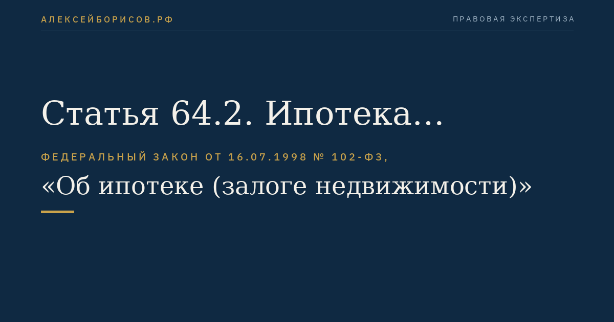 Статья 64.2. Ипотека земельного участка, на котором находятся здания или сооружения, приобретенные или построенные с использованием кредитных средств банка или иной кредитной организации либо средств целевого займа