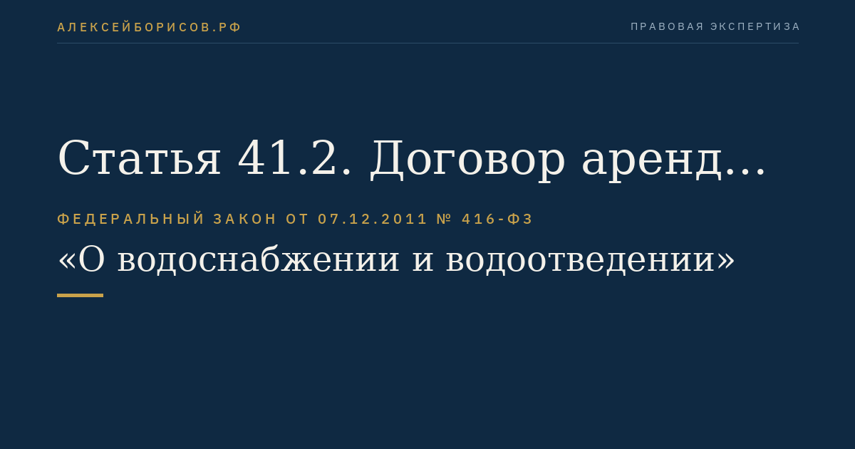 Статья 41.2. Договор аренды централизованных систем горячего водоснабжения, холодного водоснабжения и (или) водоотведения, отдельных объектов таких систем, находящихся в государственной или муниципальной собственности