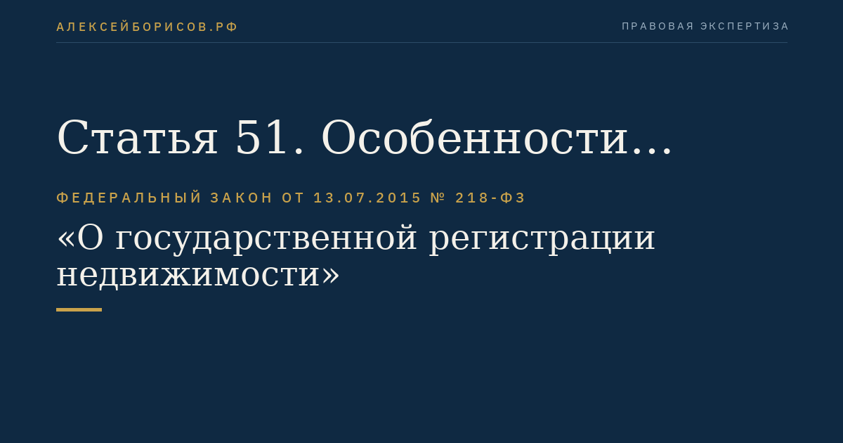 Статья 51. Особенности осуществления государственной регистрации аренды недвижимого имущества, найма жилого помещения, безвозмездного пользования (ссуды) объектом культурного наследия