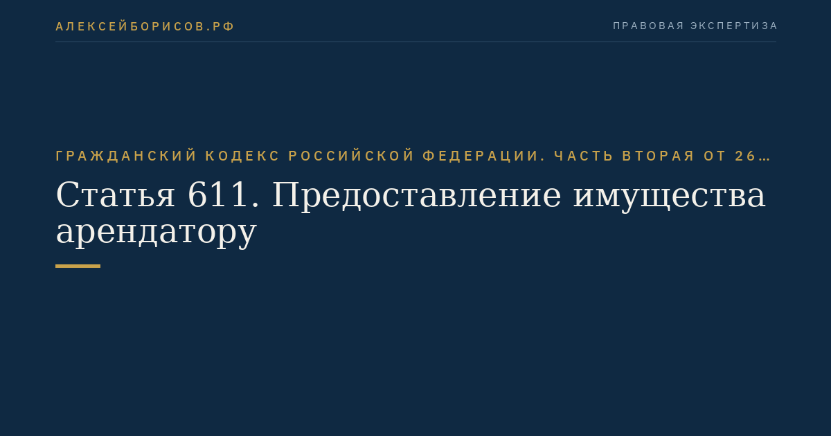 Статья 611. Предоставление имущества арендатору