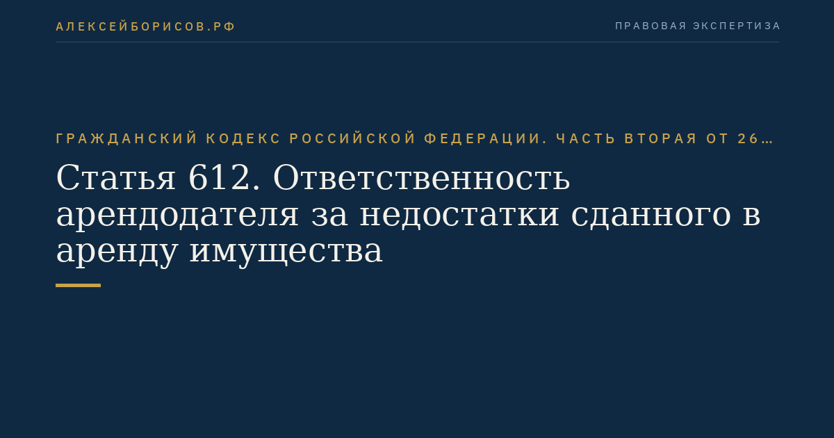 Статья 612. Ответственность арендодателя за недостатки сданного в аренду имущества