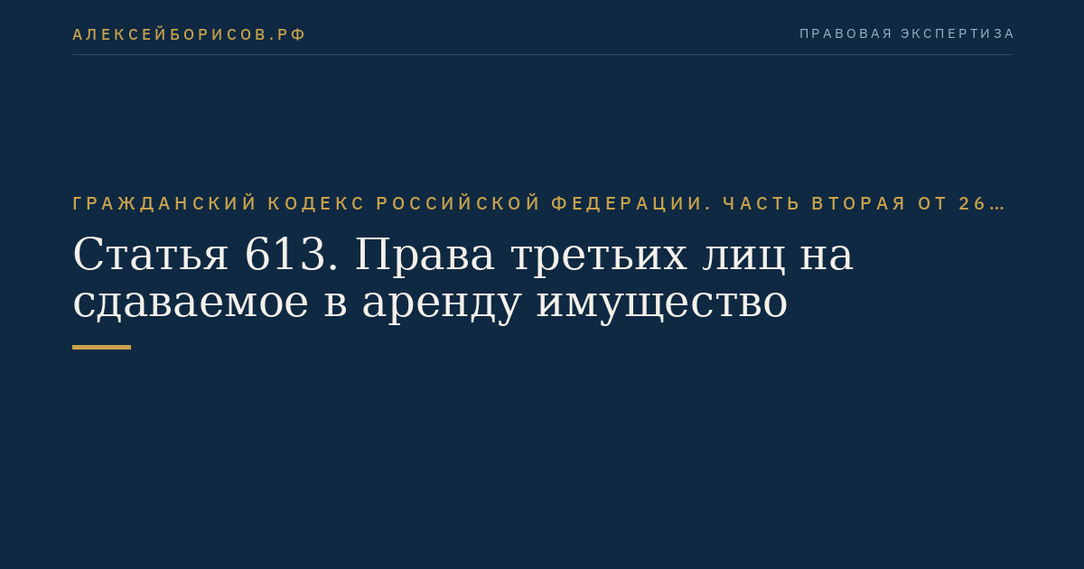 Статья 613. Права третьих лиц на сдаваемое в аренду имущество