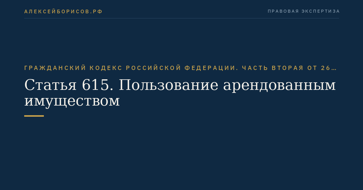 Статья 615. Пользование арендованным имуществом