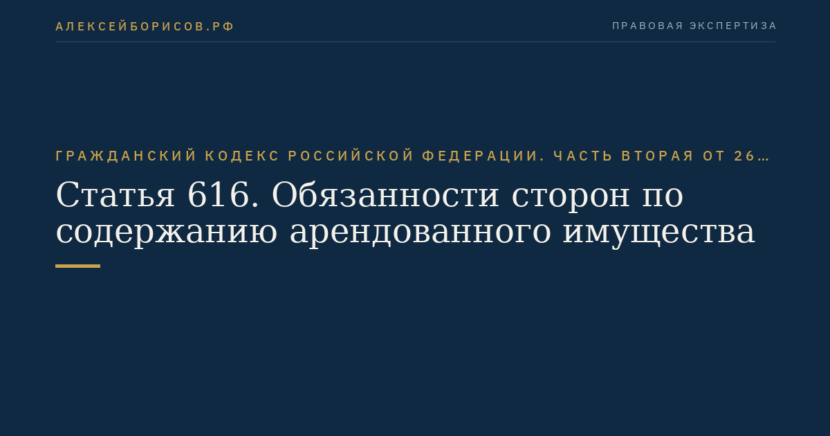 Статья 616. Обязанности сторон по содержанию арендованного имущества