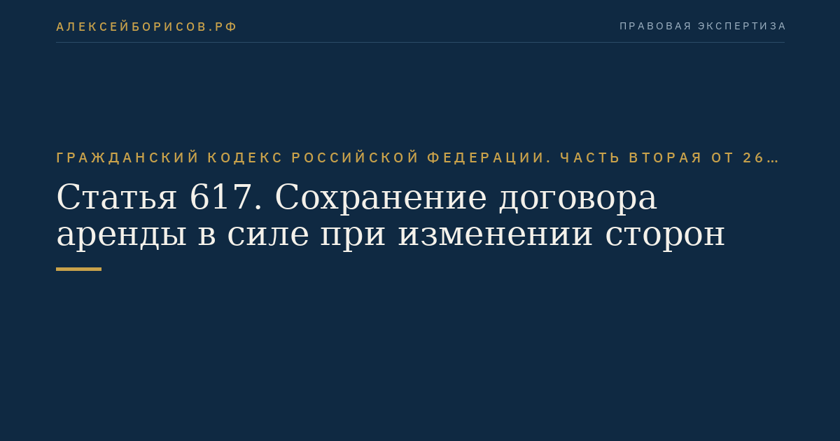 Статья 617. Сохранение договора аренды в силе при изменении сторон