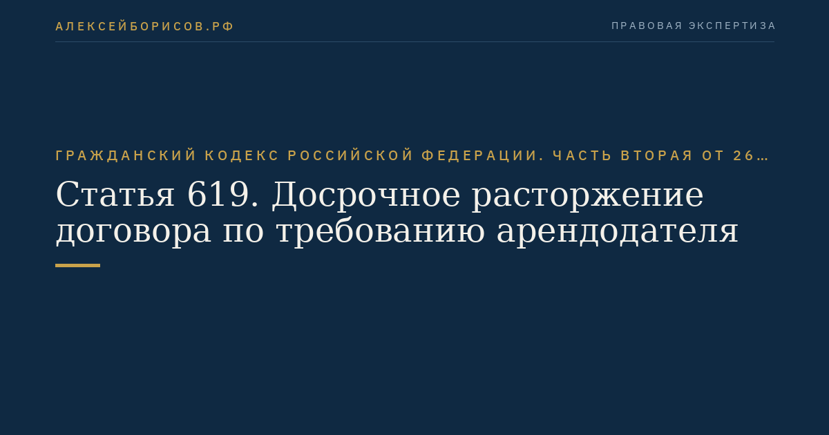 Статья 619. Досрочное расторжение договора по требованию арендодателя