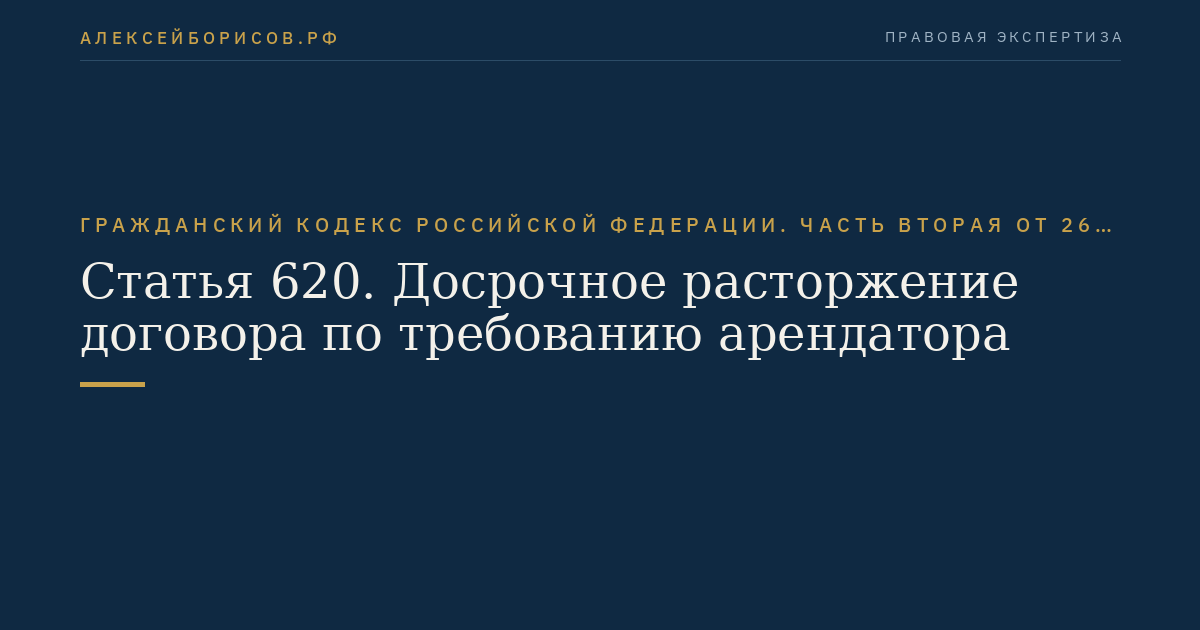 Статья 620. Досрочное расторжение договора по требованию арендатора