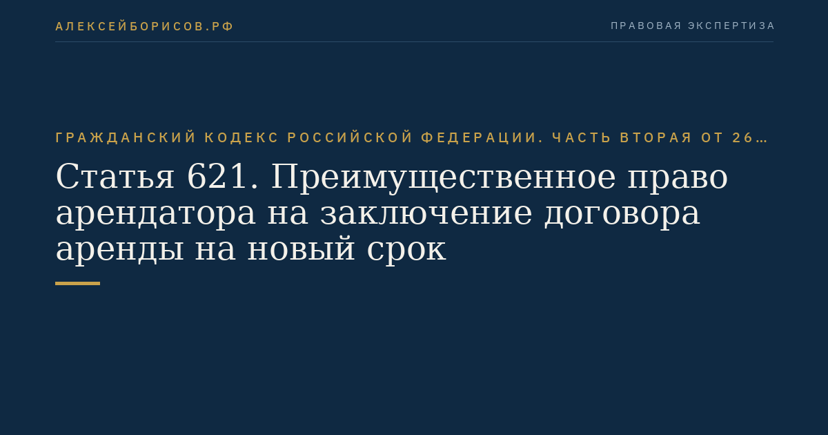 Статья 621. Преимущественное право арендатора на заключение договора аренды на новый срок