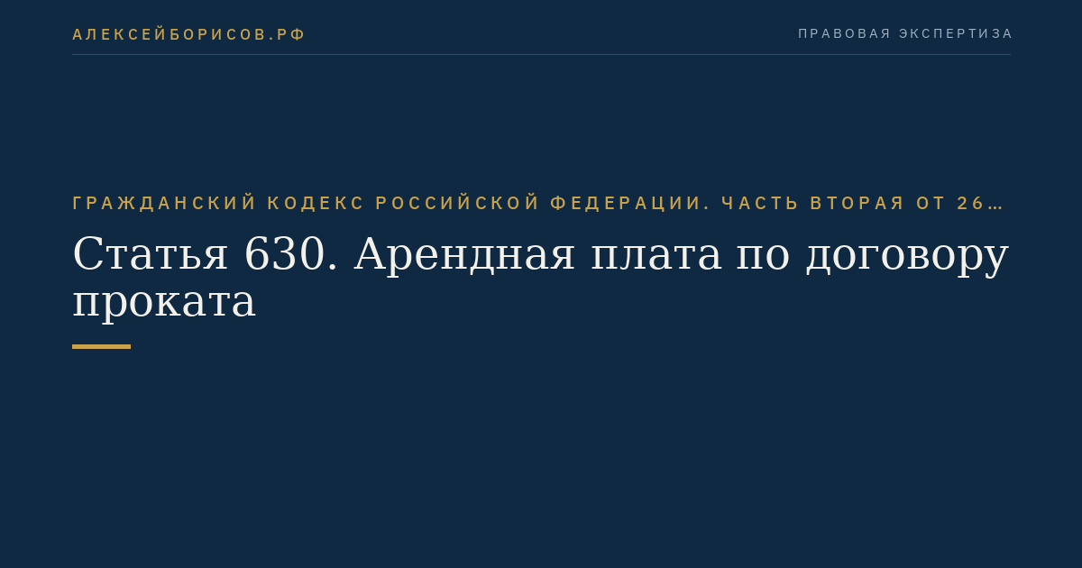Статья 630. Арендная плата по договору проката