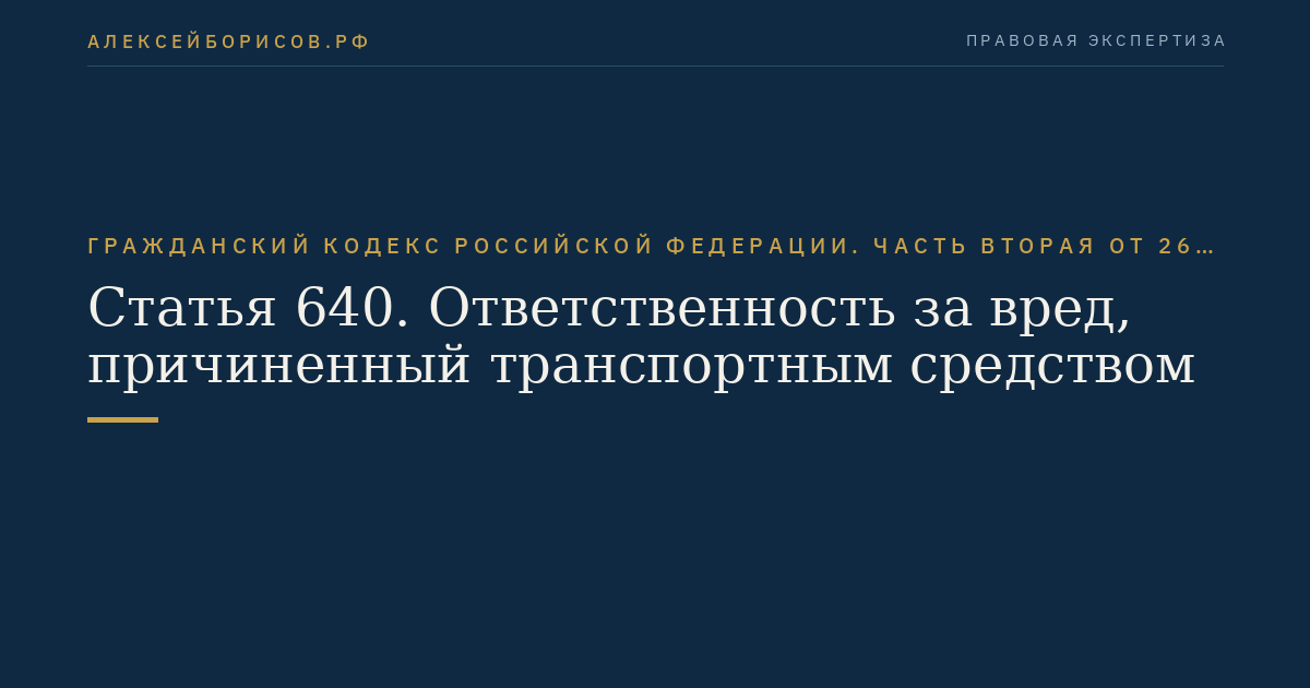 Статья 640. Ответственность за вред, причиненный транспортным средством