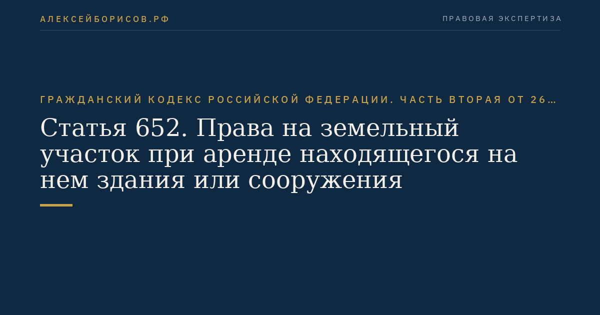 Статья 652. Права на земельный участок при аренде находящегося на нем здания или сооружения