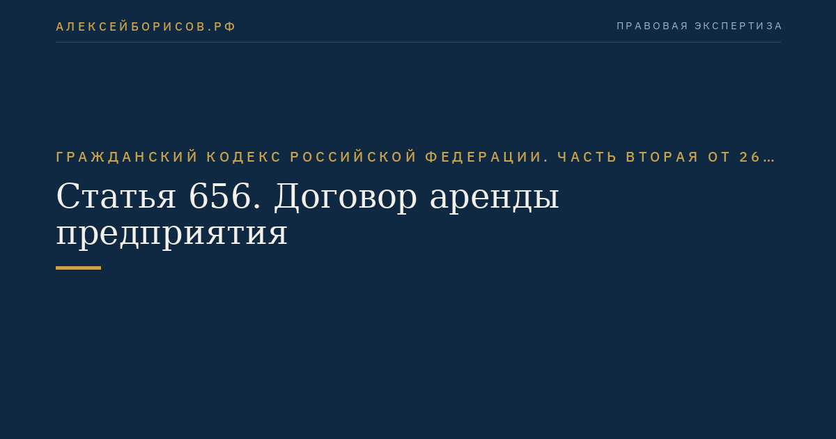 Статья 656. Договор аренды предприятия