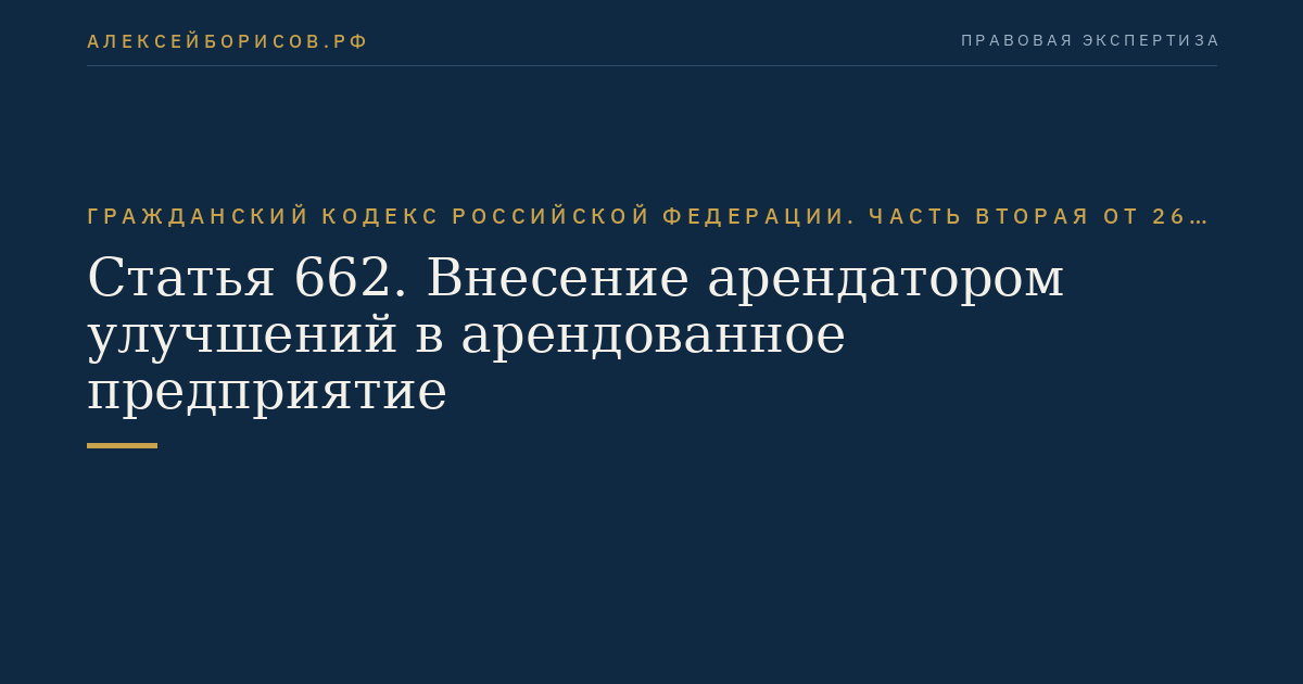 Статья 662. Внесение арендатором улучшений в арендованное предприятие