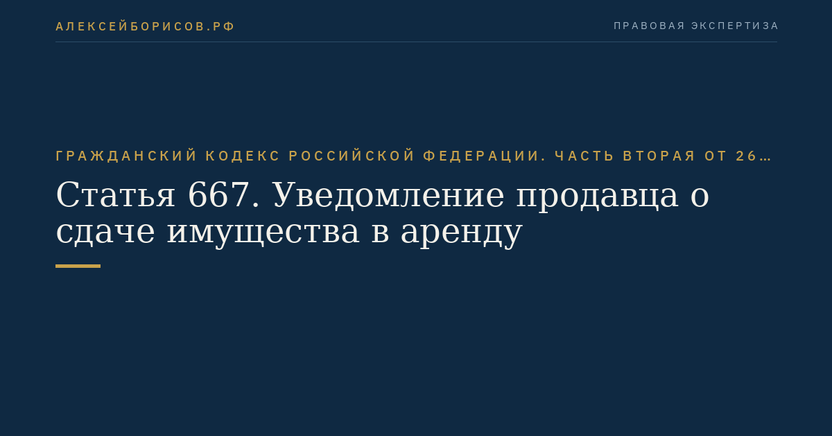 Статья 667. Уведомление продавца о сдаче имущества в аренду