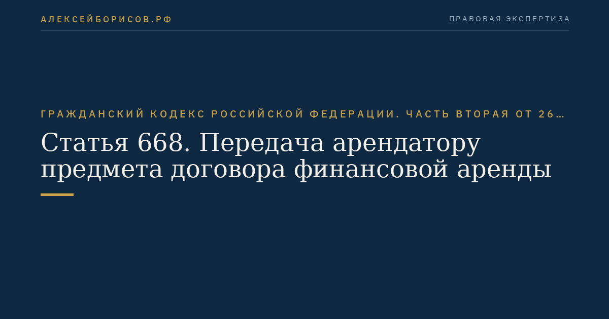 Статья 668. Передача арендатору предмета договора финансовой аренды