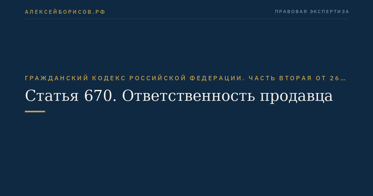 Статья 670. Ответственность продавца