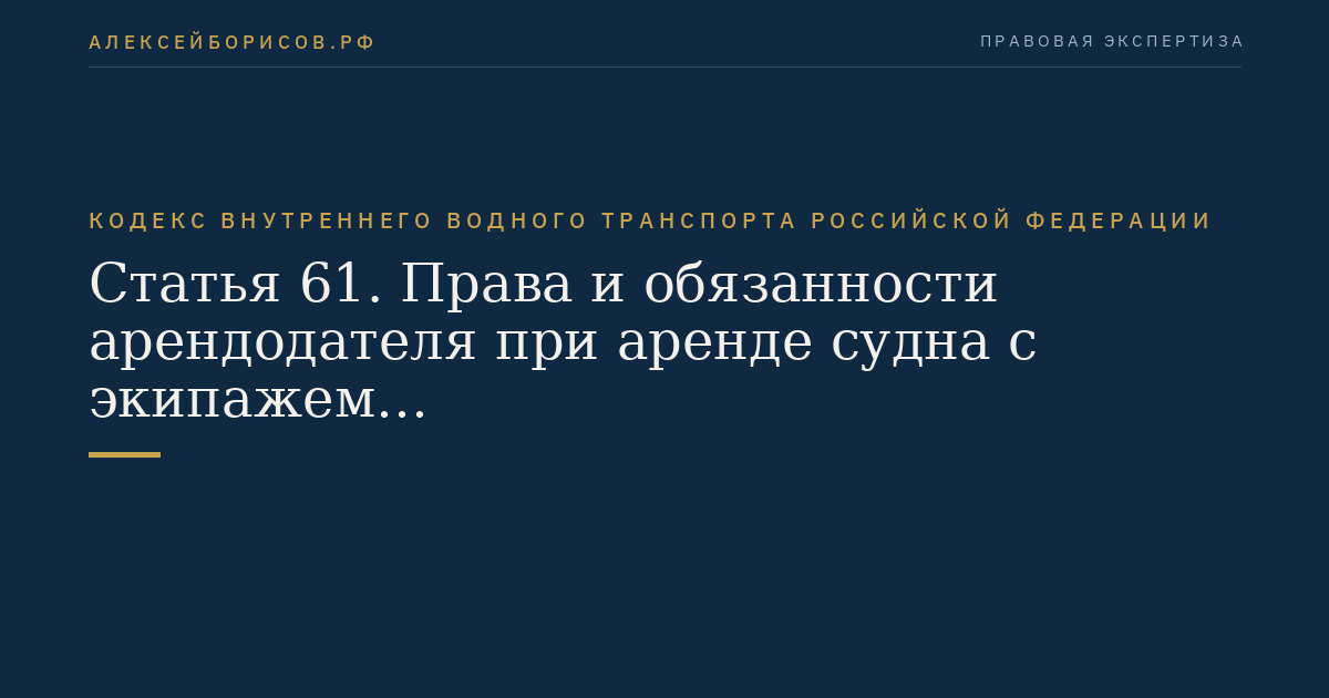 Статья 61.  Права и обязанности арендодателя при аренде судна с экипажем