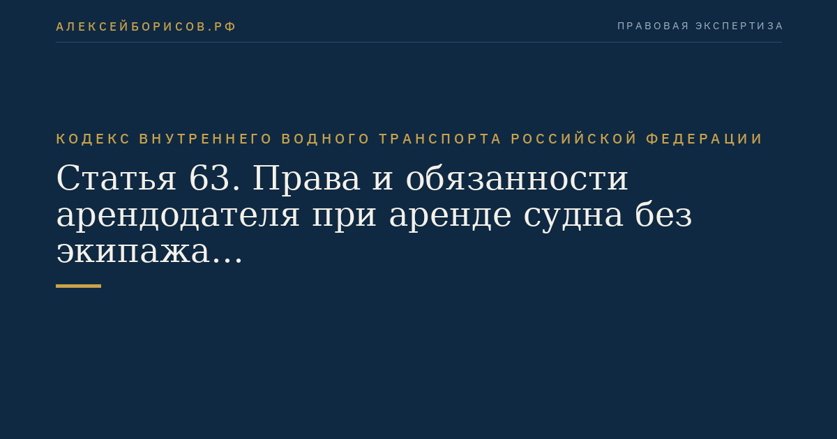 Статья 63.  Права и обязанности арендодателя при аренде судна без экипажа