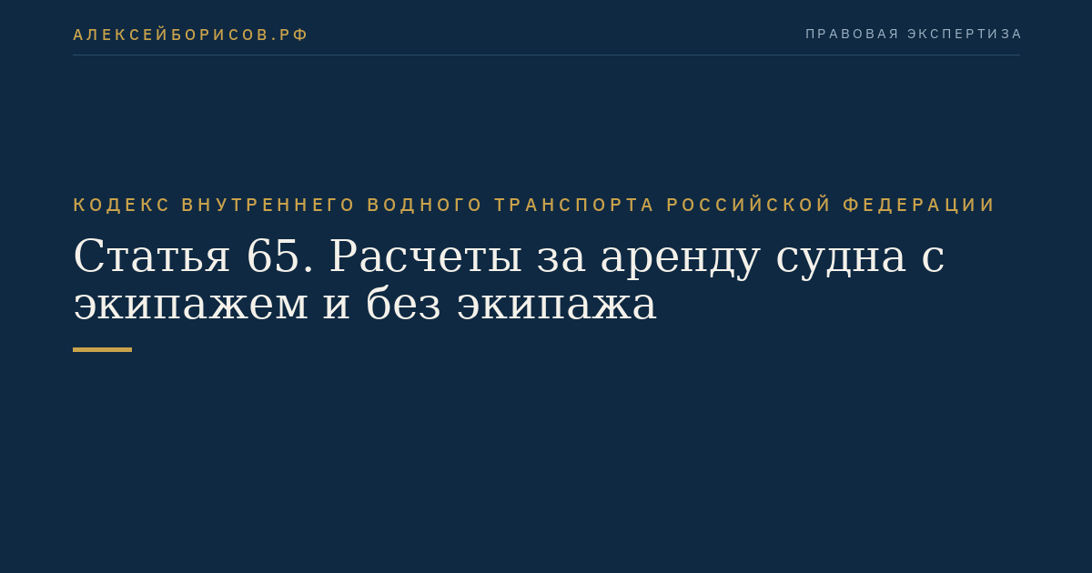 Статья 65.  Расчеты за аренду судна с экипажем и без экипажа