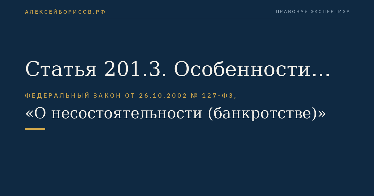 Статья 201.3. Особенности применения мер по обеспечению требований кредиторов и интересов должника