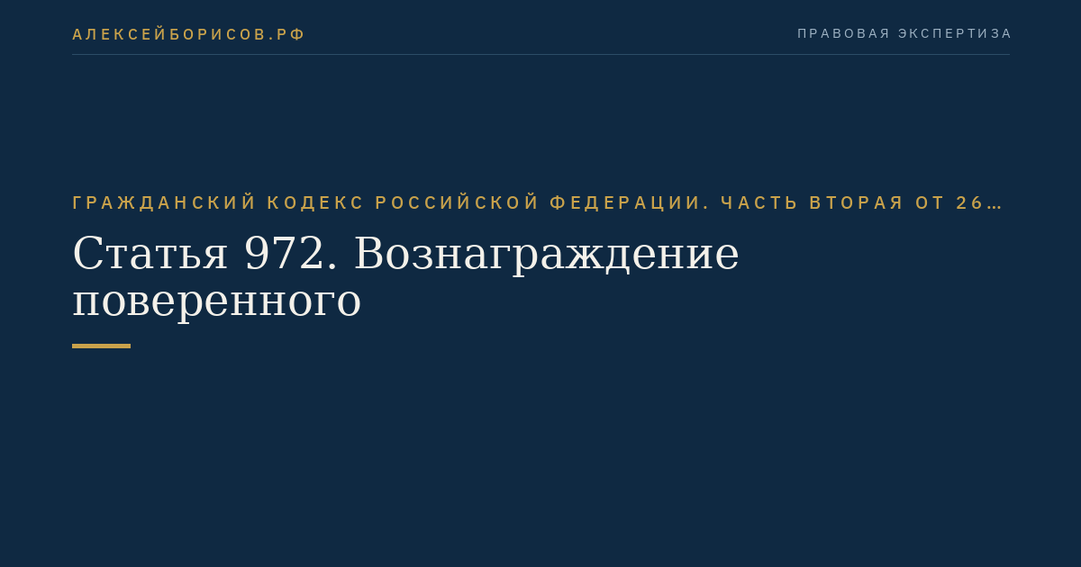 Статья 972. Вознаграждение поверенного