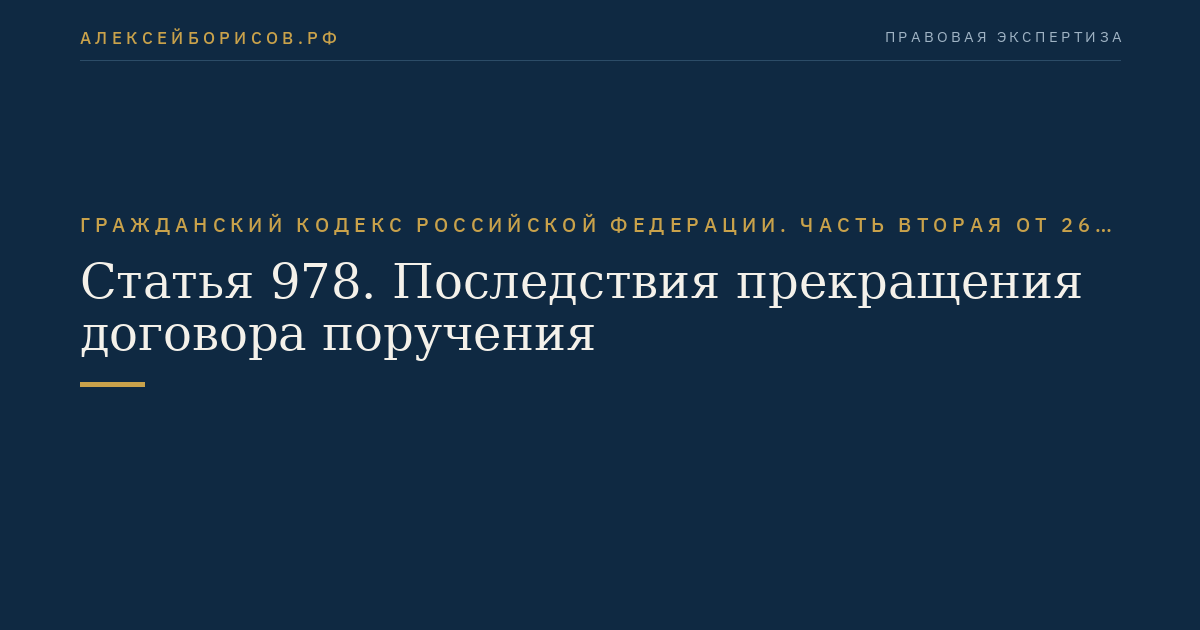 Статья 978. Последствия прекращения договора поручения