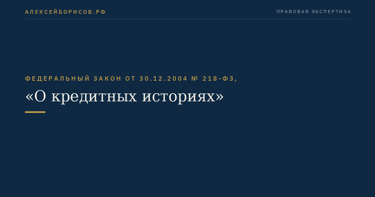 Федеральный закон от 30.12.2004 № 218-ФЗ, "О кредитных историях"