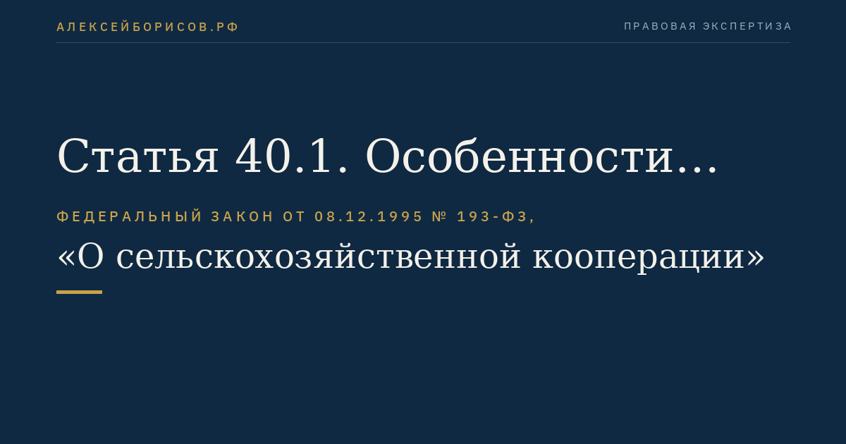 Статья 40.1. Особенности деятельности кредитных кооперативов