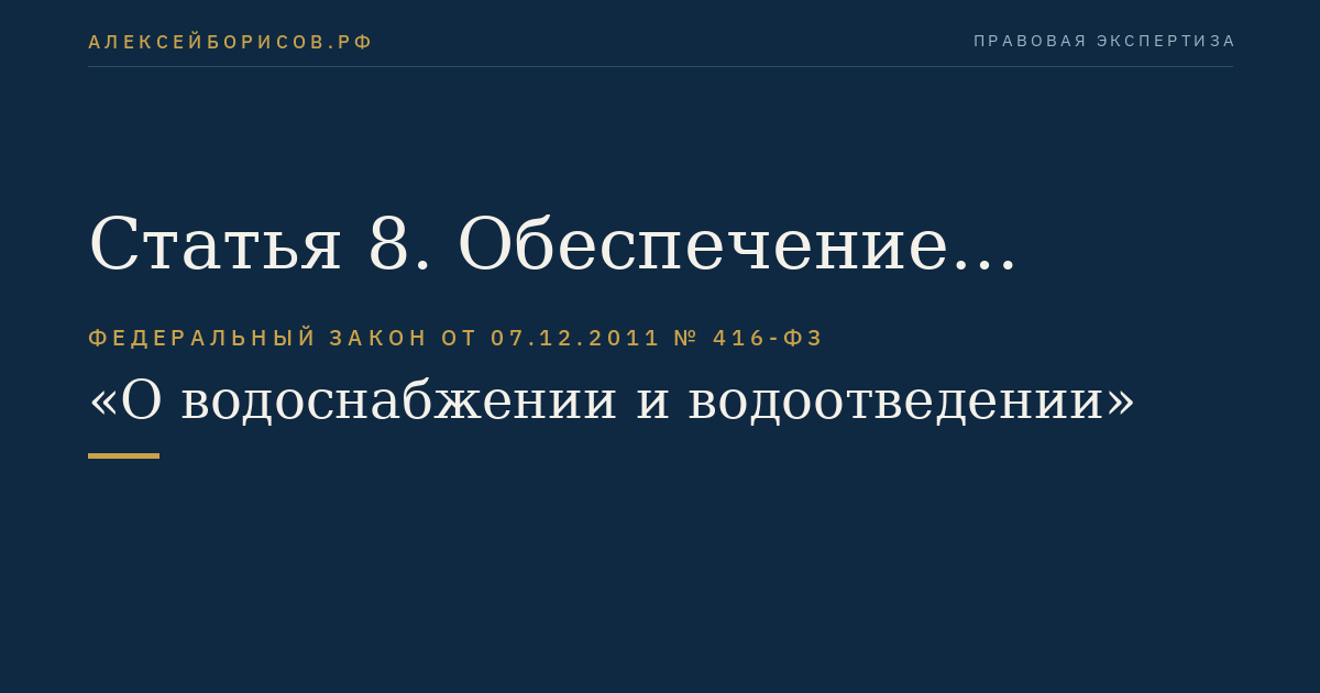 Статья 8. Обеспечение эксплуатации систем водоснабжения и водоотведения