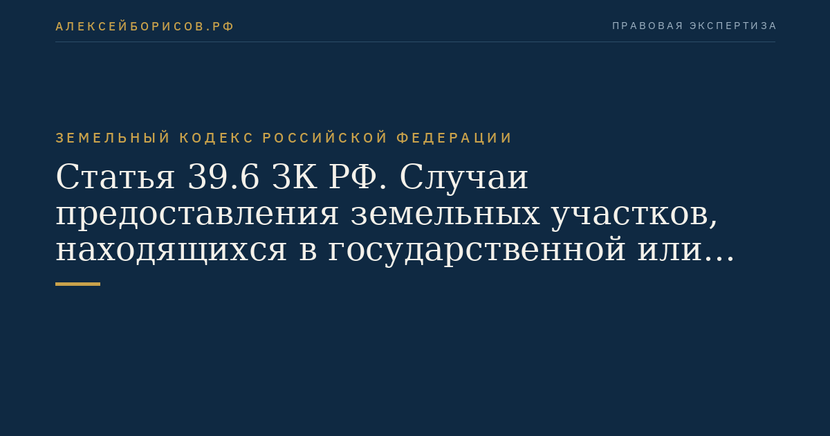 Статья 39.6 ЗК РФ. Случаи предоставления земельных участков, находящихся в государственной или муниципальной собственности, в аренду на торгах и без проведения торгов