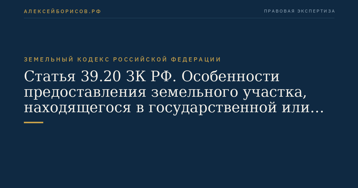 Статья 39.20 ЗК РФ. Особенности предоставления земельного участка, находящегося в государственной или муниципальной собственности, на котором расположены здание, сооружение
