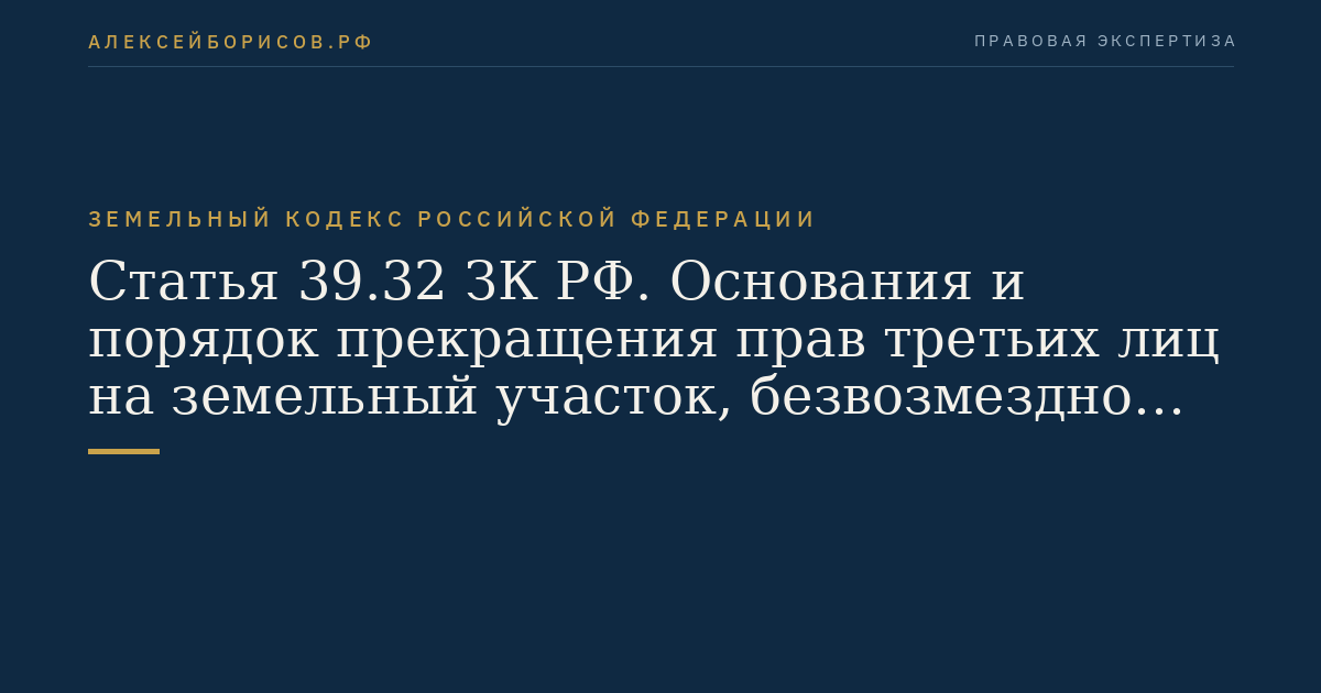 Статья 39.32 ЗК РФ. Основания и порядок прекращения прав третьих лиц на земельный участок, безвозмездно передаваемый из федеральной собственности