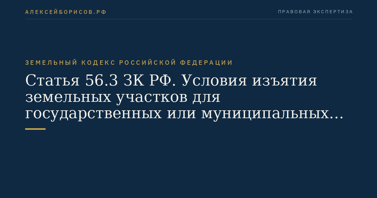 Статья 56.3 ЗК РФ. Условия изъятия земельных участков для государственных или муниципальных нужд