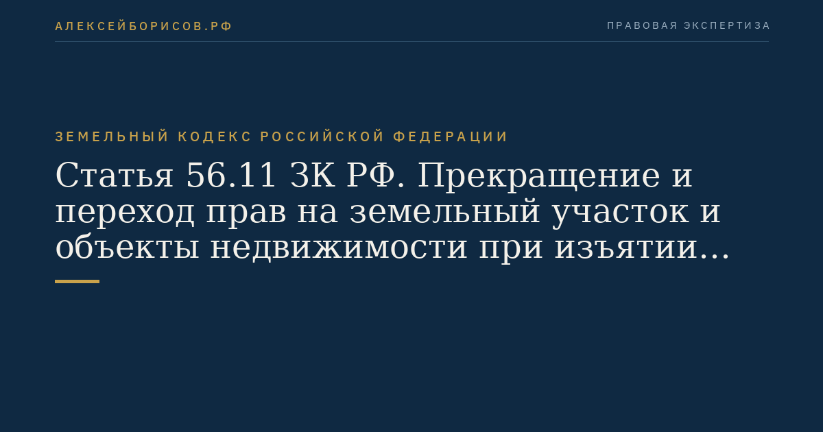 Статья 56.11 ЗК РФ. Прекращение и переход прав на земельный участок и объекты недвижимости при изъятии для государственных или муниципальных нужд