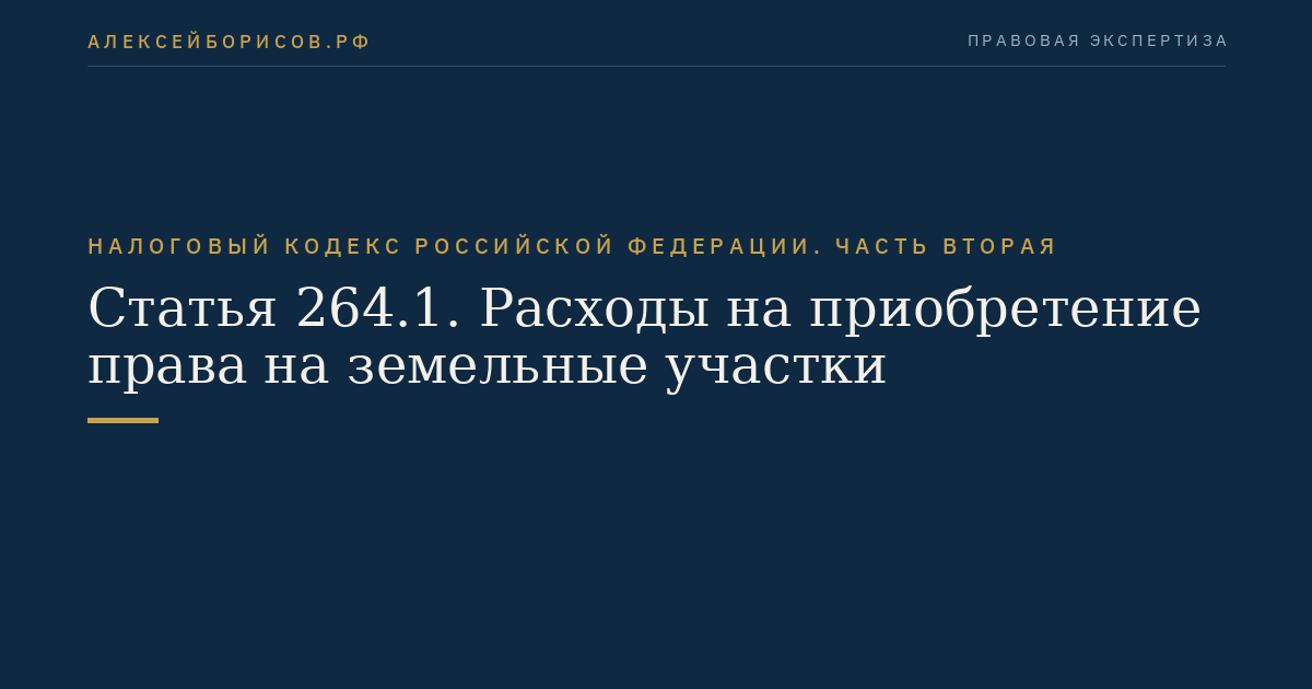 Статья 264.1. Расходы на приобретение права на земельные участки
