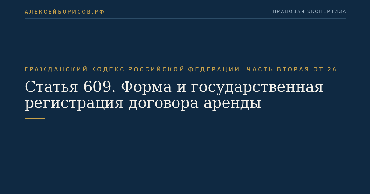 Статья 609. Форма и государственная регистрация договора аренды