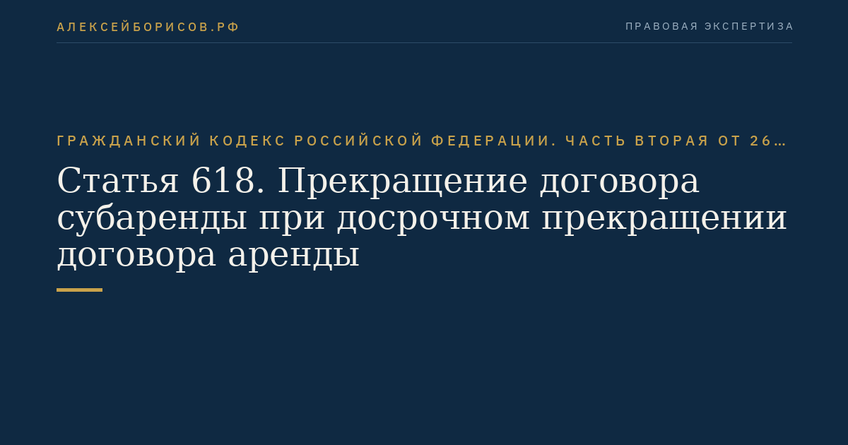 Статья 618. Прекращение договора субаренды при досрочном прекращении договора аренды