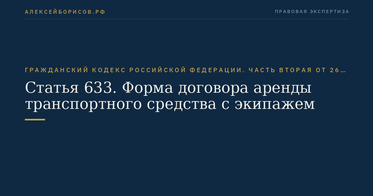 Статья 633. Форма договора аренды транспортного средства с экипажем