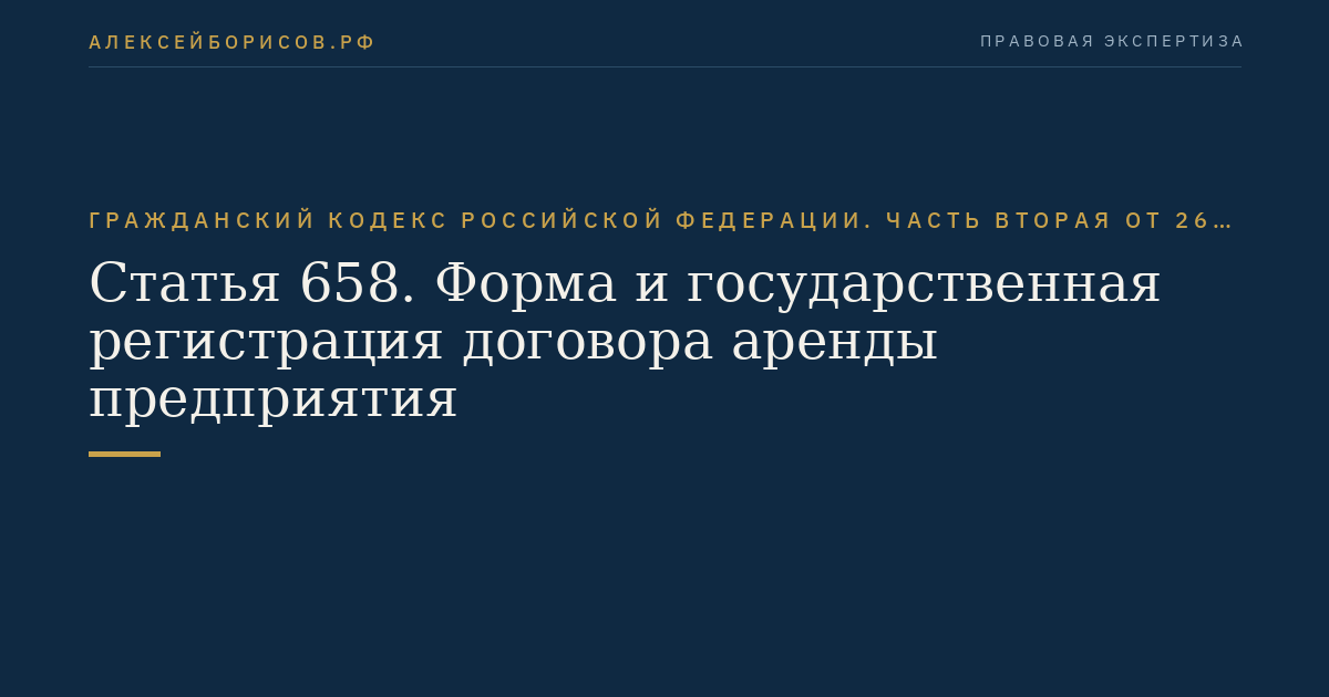 Статья 658. Форма и государственная регистрация договора аренды предприятия