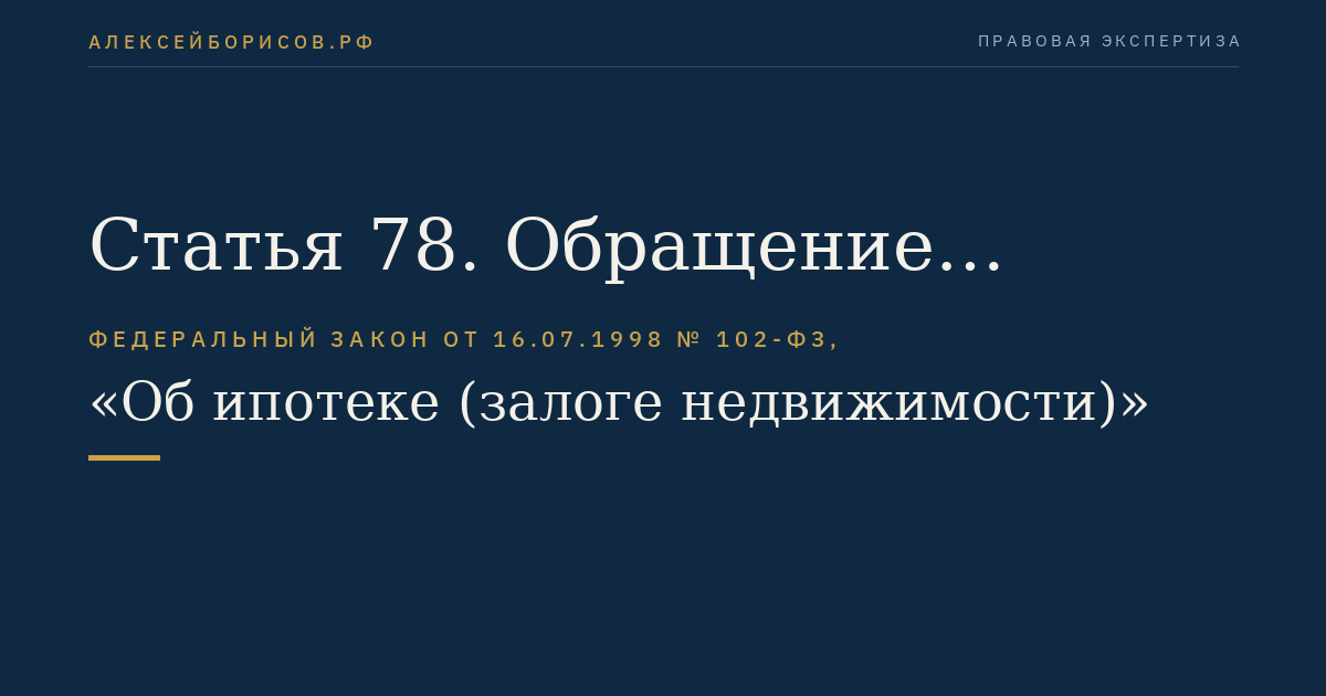 Статья 78. Обращение взыскания на заложенные жилой дом или квартиру