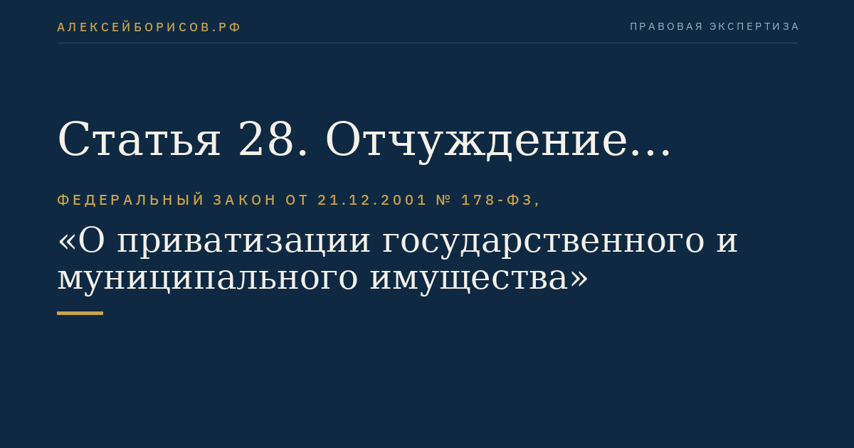 Статья 28. Отчуждение земельных участков