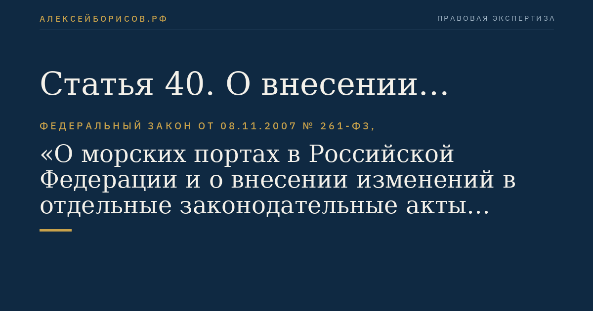 Статья 40. О внесении изменений в Федеральный закон "О концессионных соглашениях"