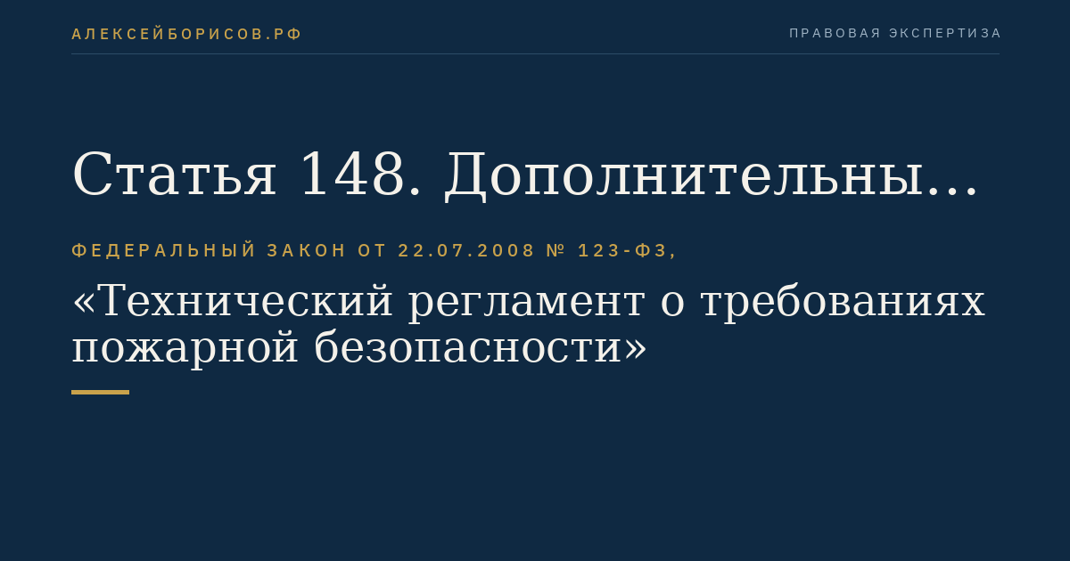 Статья 148. Дополнительные требования, учитываемые при аккредитации органов по сертификации, испытательных лабораторий (центров)