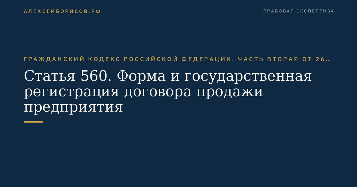Статья 560. Форма и государственная регистрация договора продажи предприятия