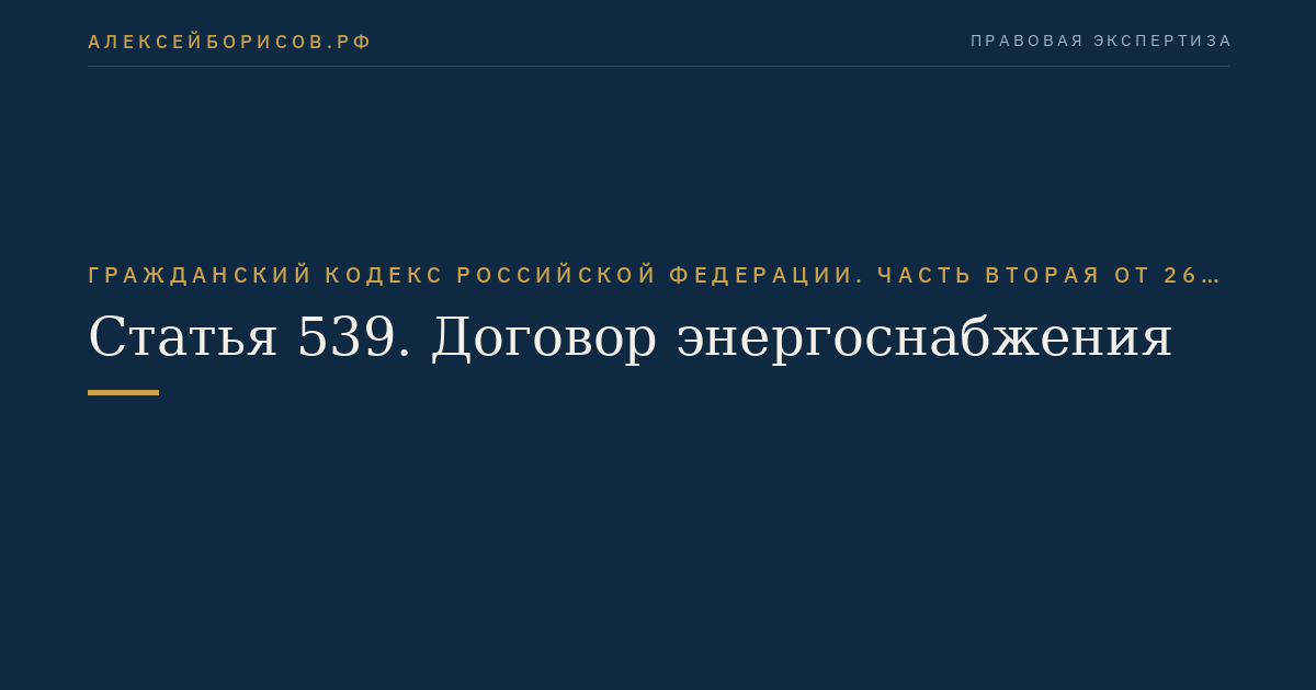 Статья 539. Договор энергоснабжения