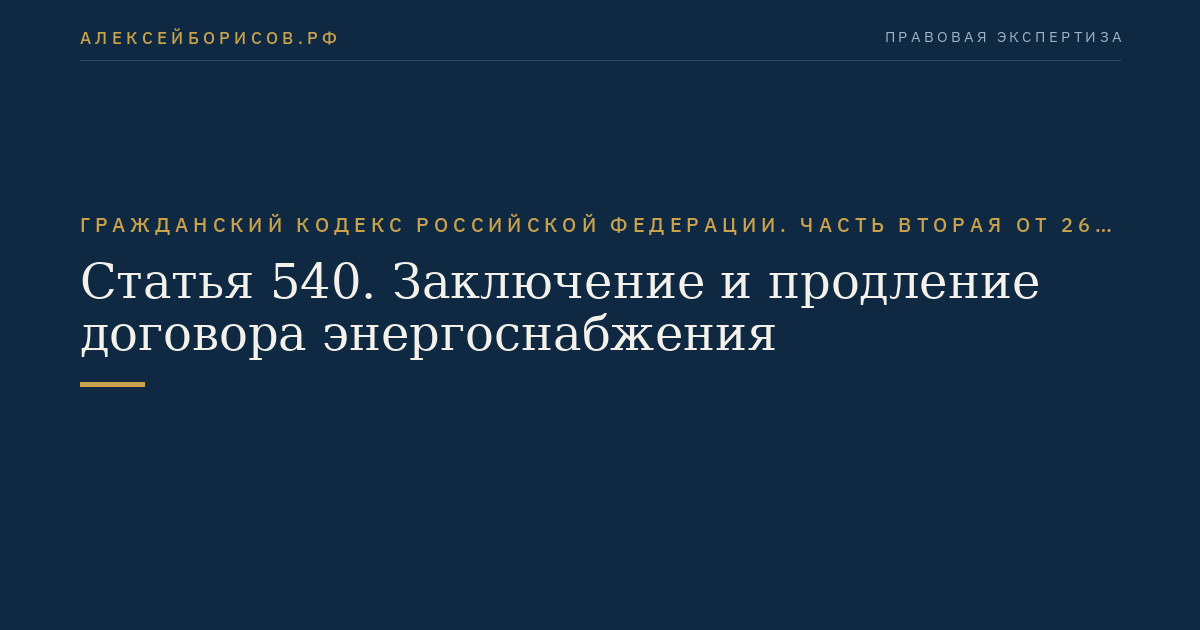 Статья 540. Заключение и продление договора энергоснабжения
