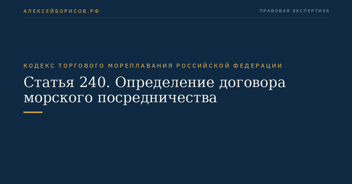 Статья 240. Определение договора морского посредничества