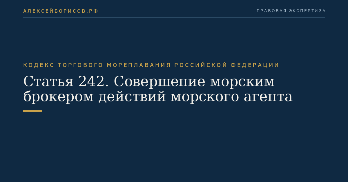 Статья 242. Совершение морским брокером действий морского агента