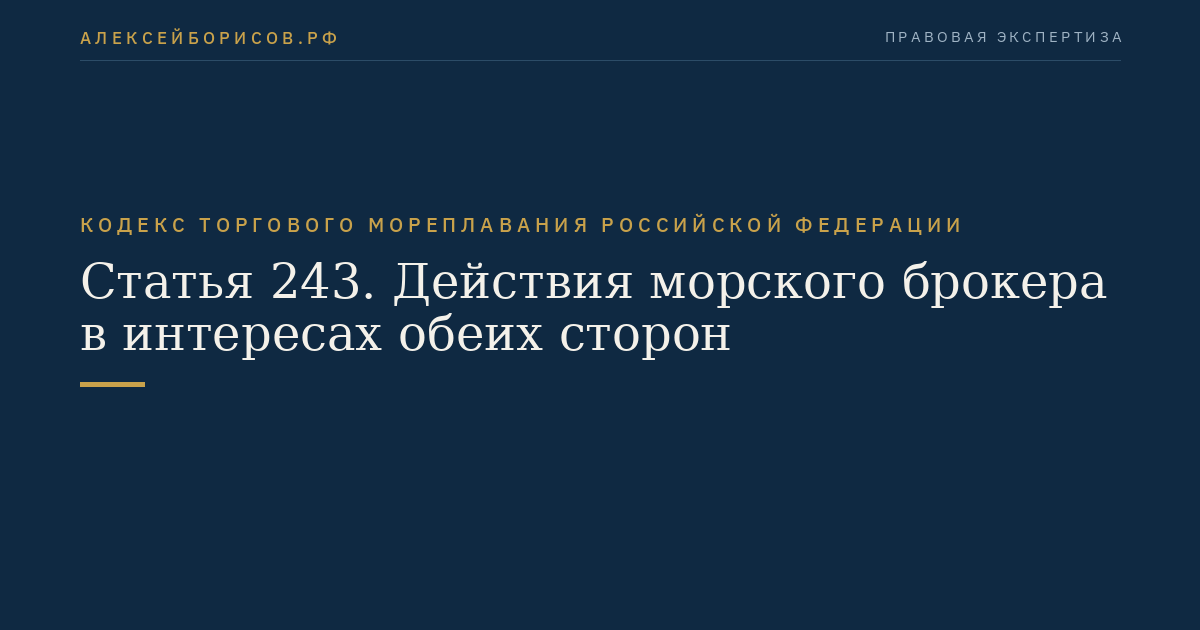 Статья 243. Действия морского брокера в интересах обеих сторон