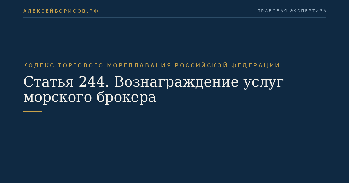 Статья 244. Вознаграждение услуг морского брокера